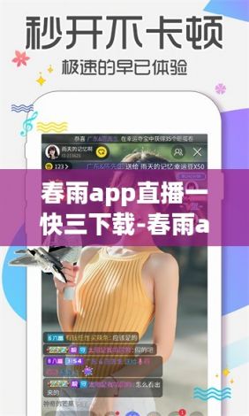 春雨app直播一快三下载-春雨app直播一快三公司v7.3.0免费官方版