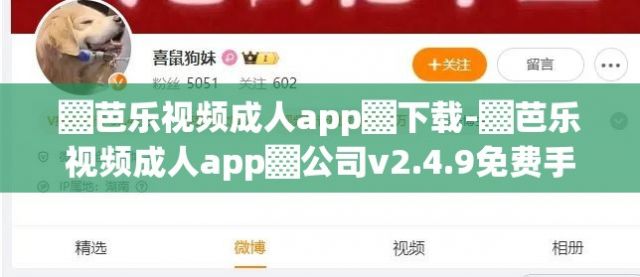 ▓芭乐视频成人app▓下载-▓芭乐视频成人app▓公司v2.4.9免费手机版