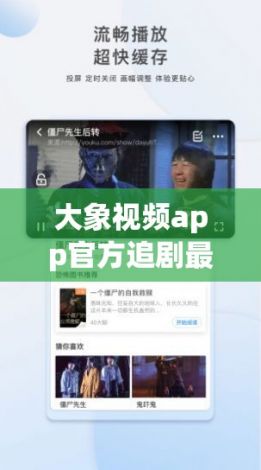 大象视频app官方追剧最新版下载-永久免费追剧app大全下载v9.5.0官方安卓版