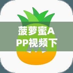 菠萝蜜APP视频下载-菠萝蜜啊APPv8.0.9安卓版