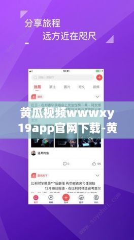 黄瓜视频wwwxy19app官网下载-黄瓜视频wwwxy19app官网公司v2.8.6免费官方版