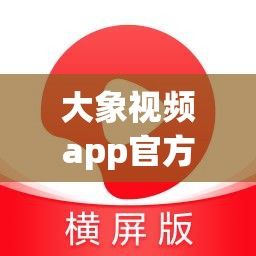 大象视频app官方追剧最新版下载-免费追剧app软件排行榜第一名v0.6.6手机版