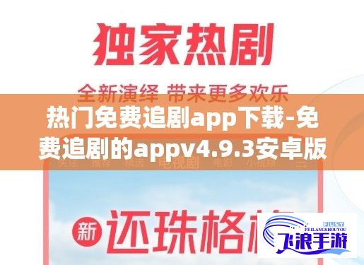 热门免费追剧app下载-免费追剧的appv4.9.3安卓版