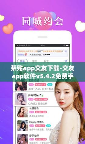 茶贴app交友下载-交友app软件v5.4.2免费手机版