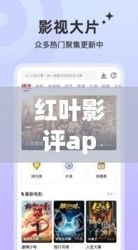 红叶影评app官方免费下载-影评app排行榜v6.0.6免费官方版