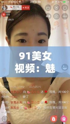 91美女视频：魅力与风采，如何在短视频平台中大放异彩？探索视频创作的五大技巧