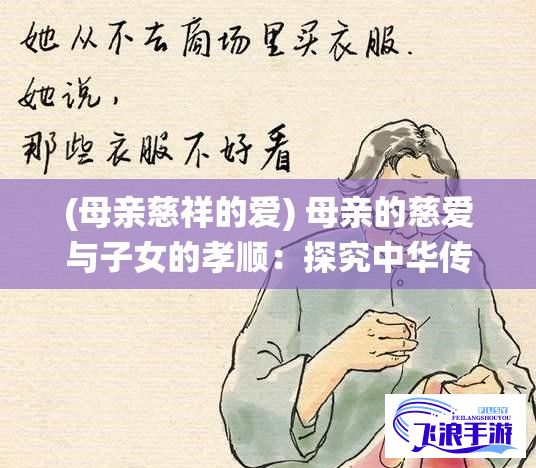 (母亲慈祥的爱) 母亲的慈爱与子女的孝顺：探究中华传统家庭价值的传承与现代实践