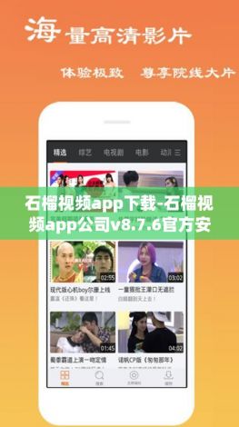 石榴视频app下载-石榴视频app公司v8.7.6官方安卓版