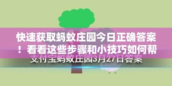 快速获取蚂蚁庄园今日正确答案！看看这些步骤和小技巧如何帮助您轻松得分。