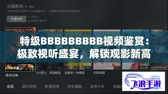 特级BBBBBBBBB视频鉴赏：极致视听盛宴，解锁观影新高度！探索如何提升您的视觉体验。