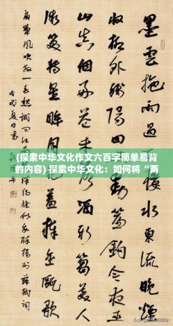 (探索中华文化作文六百字简单易背的内容) 探索中华文化：如何将“两个好媳妇”故事精髓翻译成文化共鸣的中文版本？