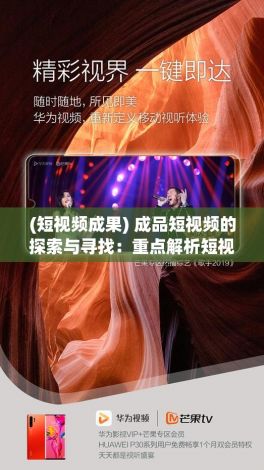 (短视频成果) 成品短视频的探索与寻找：重点解析短视频入口在哪里找的有效策略与实践经验