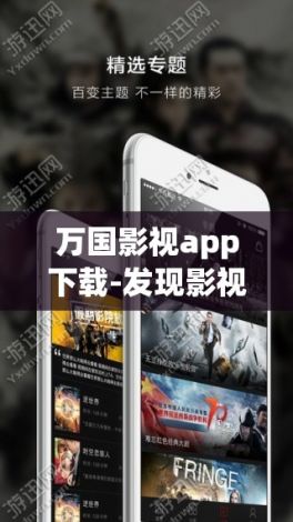 万国影视app下载-发现影视v6.0.7最新版本