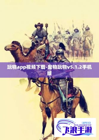 玩物app视频下载-宠物玩物v5.1.2手机版