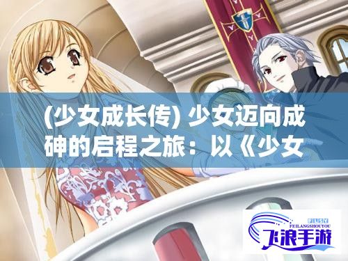 (少女成长传) 少女迈向成砷的启程之旅：以《少女的第一支视频记录》为切入点，深度剖析新媒体时代青少年心理成长与媒体素养的关联性