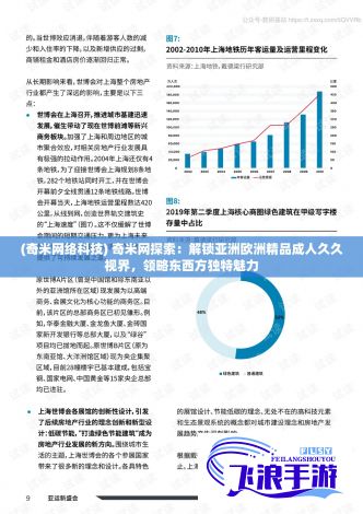 (奇米网络科技) 奇米网探索：解锁亚洲欧洲精品成人久久视界，领略东西方独特魅力