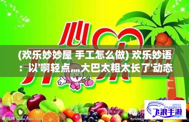 (欢乐妙妙屋 手工怎么做) 欢乐妙语：以'啊轻点灬大巴太粗太长了'动态图为引子，透析大城市交通状况的百态人生