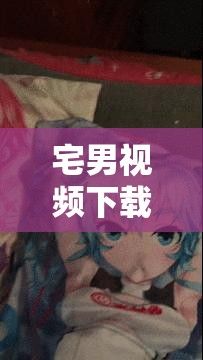 宅男视频下载-哪个漫画软件可以免费看动漫v4.6.0最新版本