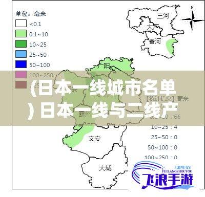 (日本一线城市名单) 日本一线与二线产区特色比较：探索经济影响和发展机遇差异