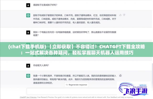 (chat下载手机版) 【立即获取】不容错过！CHATGPT下载全攻略：一站式解决各种疑问，轻松掌握聊天机器人运用技巧