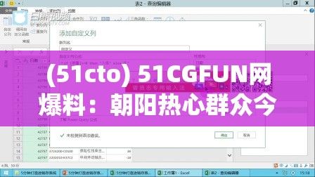 (51cto) 51CGFUN网爆料：朝阳热心群众今日吃瓜大揭秘，真相让你意想不到！