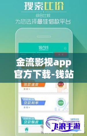 金流影视app官方下载-钱站官方版app打不开v5.8.3安卓版