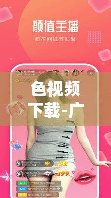 色视频下载-广州优兔appv1.0.8免费官方版