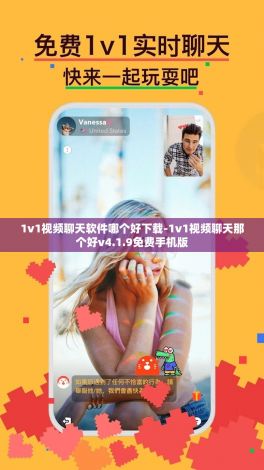 1v1视频聊天软件哪个好下载-1v1视频聊天那个好v4.1.9免费手机版