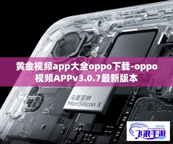 黄金视频app大全oppo下载-oppo视频APPv3.0.7最新版本