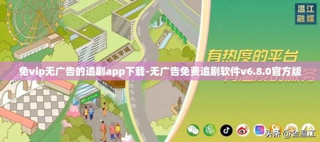 免vip无广告的追剧app下载-无广告免费追剧软件v6.8.0官方版