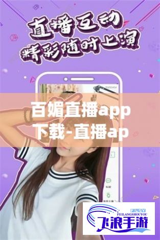 百媚直播app下载-直播appv2.7.7官方版