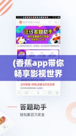 (香蕉app带你畅享影视世界是真的吗) 香蕉app带你畅享影视世界：全方位在线观看体验，解锁无限精彩！