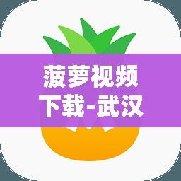 菠萝视频下载-武汉菠萝传媒老板坐牢了v4.4.9免费官方版