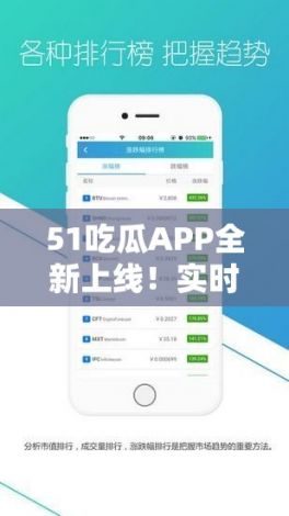 51吃瓜APP全新上线！实时传递科技热点，透视数字世界趋势，快速了解热门话题！