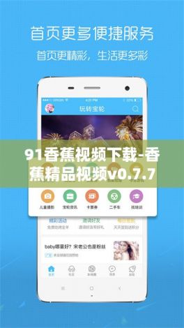 91香蕉视频下载-香蕉精品视频v0.7.7官方版