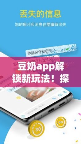 豆奶app解锁新玩法！探索独家功能，点亮生活每一刻——立即体验全新视界！