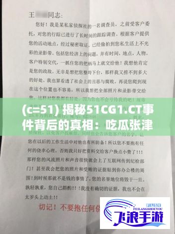 (c=51) 揭秘51CG1.CT事件背后的真相：吃瓜张津瑜引发的网络风暴始末分析