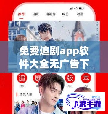 免费追剧app软件大全无广告下载-免费追剧软件 全免费无广告高清下载v6.0.6官方版