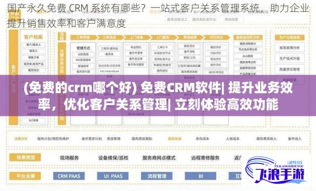 (免费的crm哪个好) 免费CRM软件| 提升业务效率，优化客户关系管理| 立刻体验高效功能