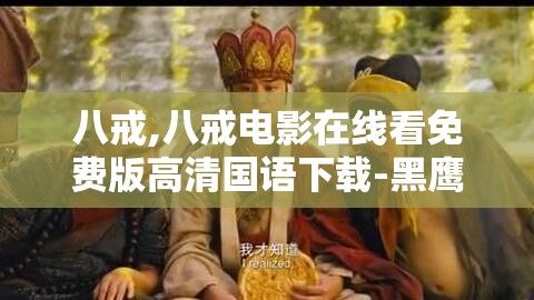 八戒,八戒电影在线看免费版高清国语下载-黑鹰坠落电影国语免费版v1.0.8安卓版