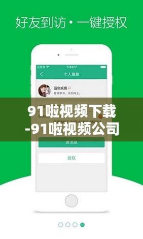 91啦视频下载-91啦视频公司v3.8.3手机版