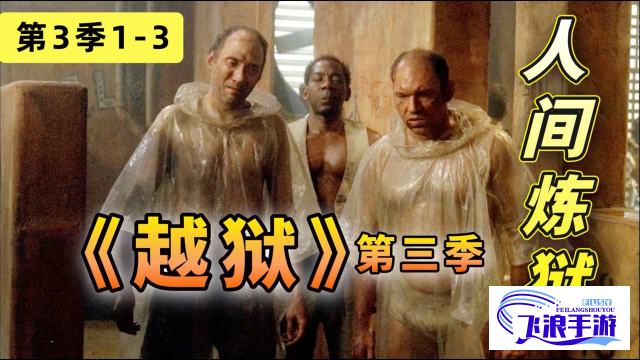 (逃出生天完整版在线观看) 逃出生天：满天星主演的高压监狱续集，揭秘背后的惊心对决