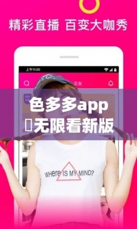 色多多app♥无限看新版ios下载-色多多app♥无限看新版ios公司v9.1.5安卓版