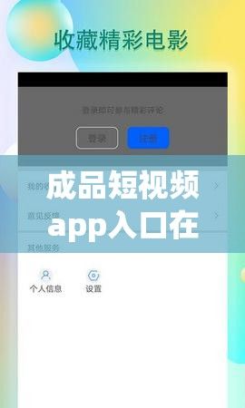 成品短视频app入口在哪里下载-短视频app推荐v0.4.5免费官方版