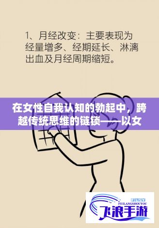 在女性自我认知的勃起中，跨越传统思维的链锁——以女人巨大荫蒂勃起后的生理与心理变化探究个体性别角色意识的重塑与崛起