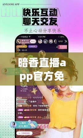 暗香直播app官方免费版安装下载-直播appv3.8.7免费手机版