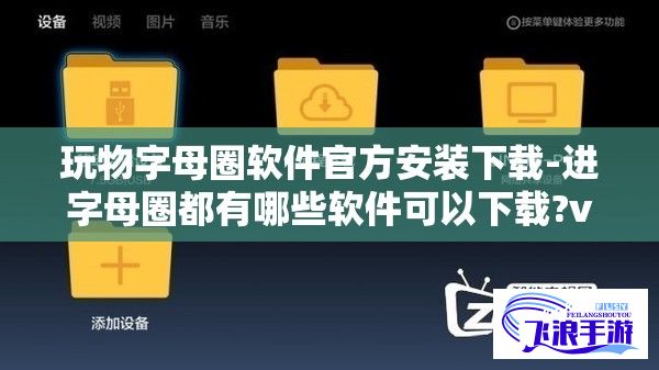 玩物字母圈软件官方安装下载-进字母圈都有哪些软件可以下载?v1.8.6官方版