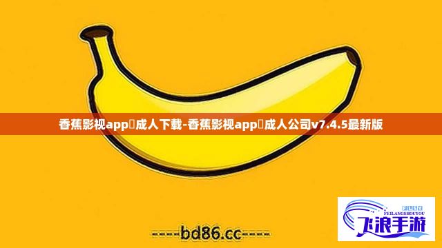 香蕉影视app❤成人下载-香蕉影视app❤成人公司v7.4.5最新版