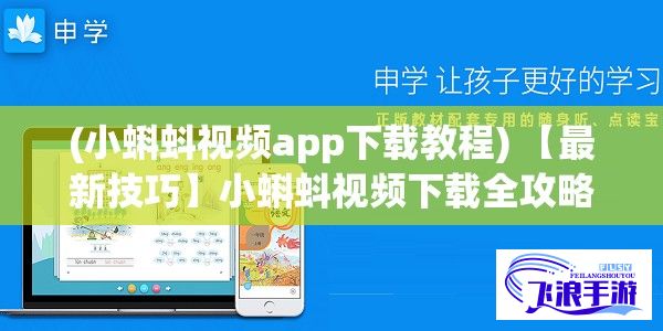 (小蝌蚪视频app下载教程) 【最新技巧】小蝌蚪视频下载全攻略：一站式解决视频保存难题，高效快捷！