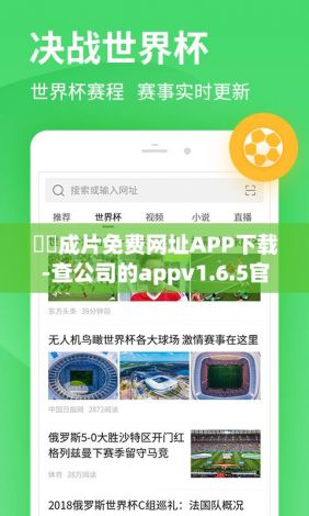 ㊙️成片免费网址APP下载-查公司的appv1.6.5官方安卓版